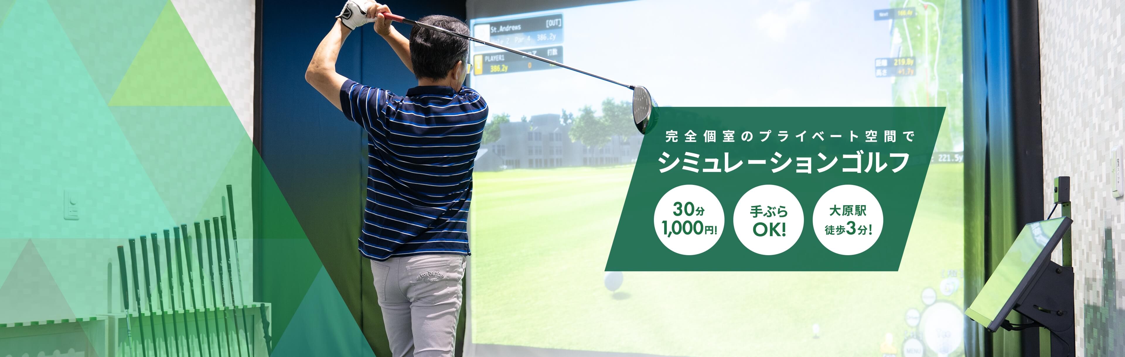 完全個室のプライベート空間でシミュレーションゴルフ 30分1,000円!手ぶらOK!大原駅徒歩3分!